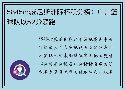 5845cc威尼斯洲际杯积分榜：广州篮球队以52分领跑