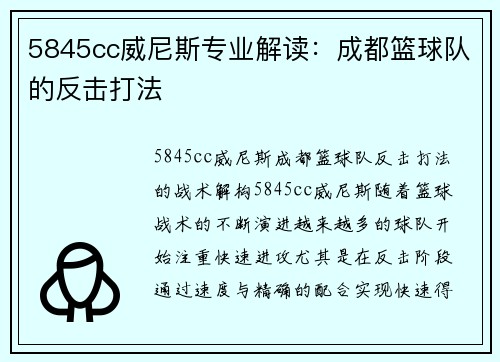 5845cc威尼斯专业解读：成都篮球队的反击打法