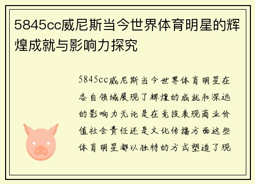 5845cc威尼斯当今世界体育明星的辉煌成就与影响力探究
