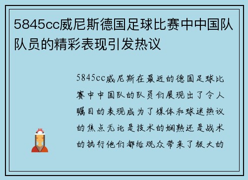 5845cc威尼斯德国足球比赛中中国队队员的精彩表现引发热议