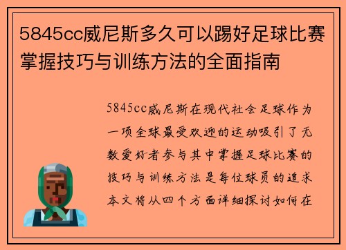 5845cc威尼斯多久可以踢好足球比赛掌握技巧与训练方法的全面指南