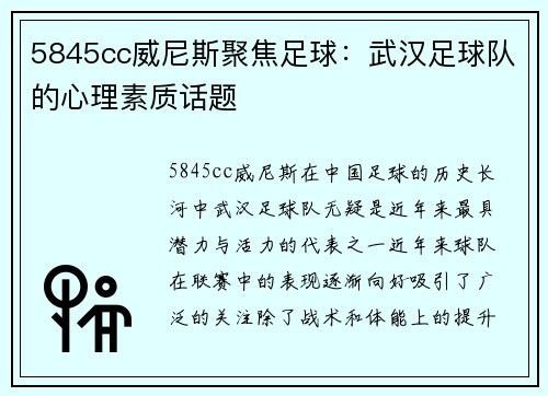 5845cc威尼斯聚焦足球：武汉足球队的心理素质话题
