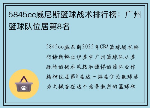 5845cc威尼斯篮球战术排行榜：广州篮球队位居第8名