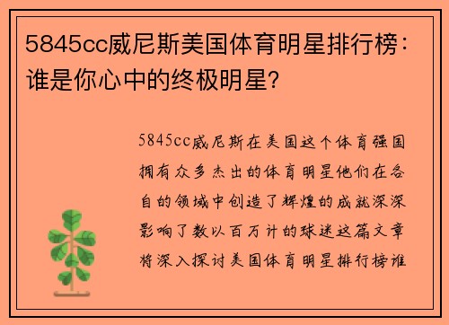 5845cc威尼斯美国体育明星排行榜：谁是你心中的终极明星？