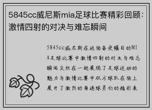 5845cc威尼斯mia足球比赛精彩回顾：激情四射的对决与难忘瞬间