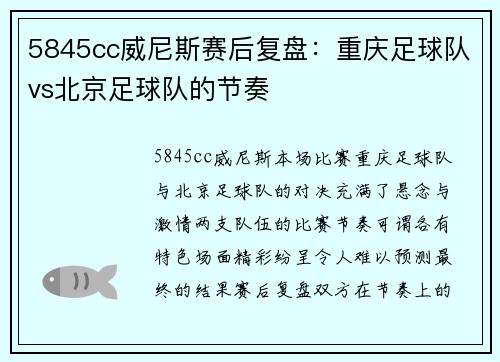 5845cc威尼斯赛后复盘：重庆足球队vs北京足球队的节奏